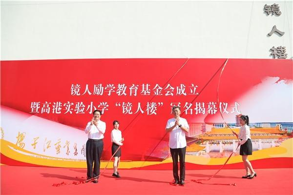 揚子江藥業(yè)集團成立“鏡人勵學(xué)”教育基金會，促進地區(qū)教育改革發(fā)展