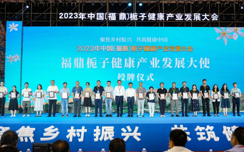 2023年中國(guó)（福鼎）梔子健康產(chǎn)業(yè)發(fā)展大會(huì)在梔鄉(xiāng)貫嶺開幕