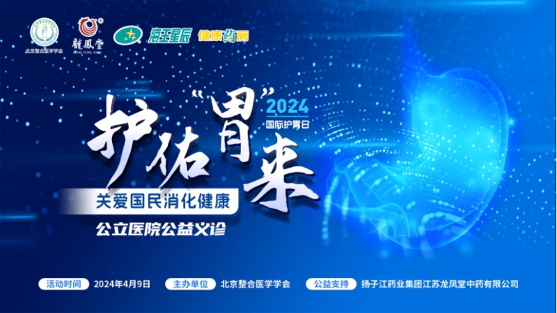 大咖共話(huà)消化疾病防治，國(guó)際護(hù)胃日公益科普獲百萬(wàn)人次關(guān)注