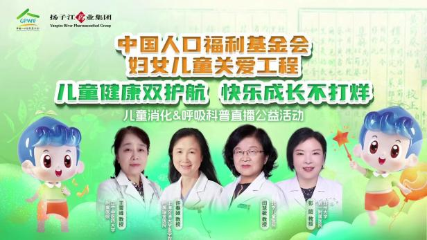 兒童健康雙護(hù)航，快樂(lè)成長(zhǎng)不打烊 | 兒童消化&呼吸公益科普直播活動(dòng)順利召開(kāi)！
