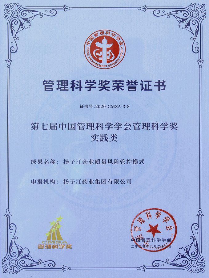 第七屆管理科學(xué)獎（實(shí)踐類）（2020）