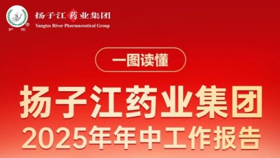一圖讀懂揚(yáng)子江藥業(yè)集團(tuán)2025年年中工作報(bào)告
